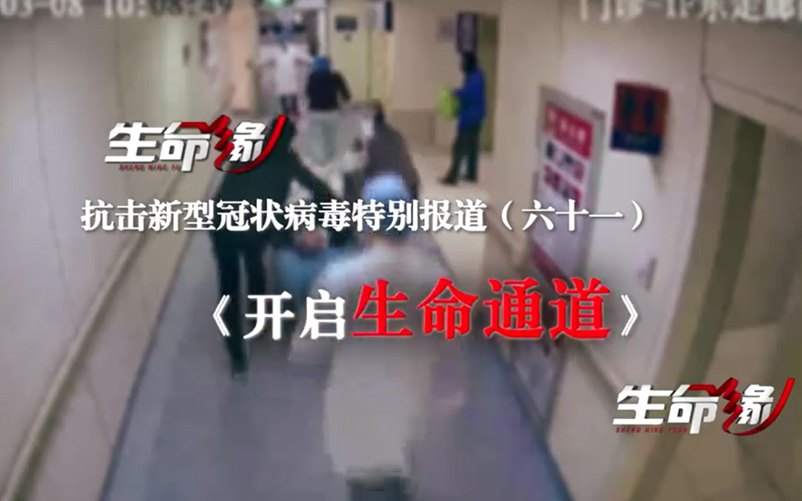 开启生命通道