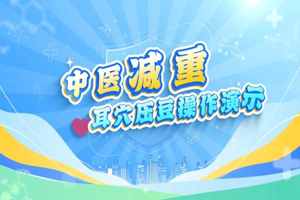 耳穴压豆纯享版--小小豆子可以抑制食欲和调节内分泌?!
