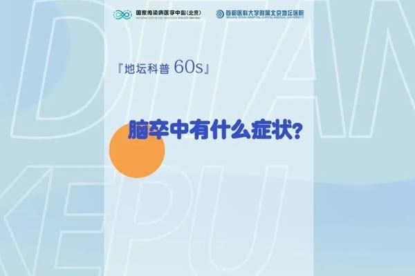 脑卒中有什么症状？