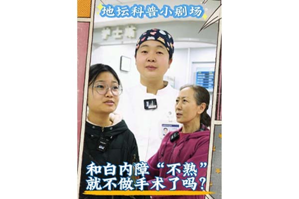 和白内障“不熟” 就不做手术了吗？