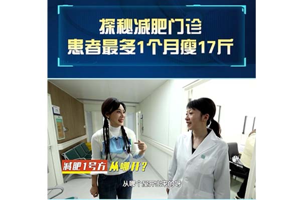 一个月瘦17斤？! 揭秘新利18官方客服app减重门诊！