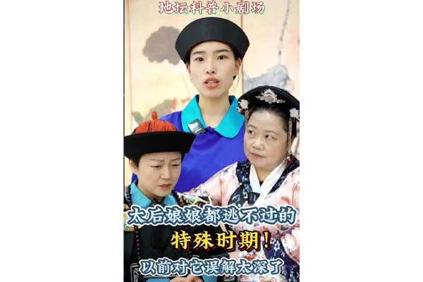 太后娘娘都逃不过的“特殊时期” 以前对它误解太深了！