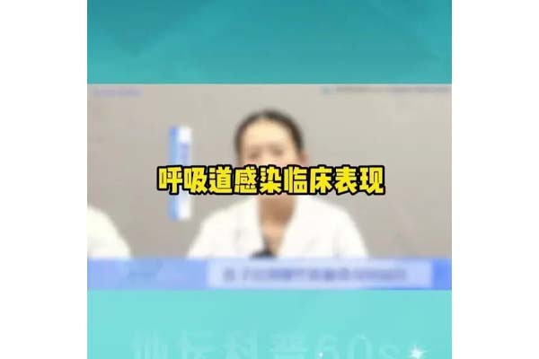 呼吸道感染临床表现