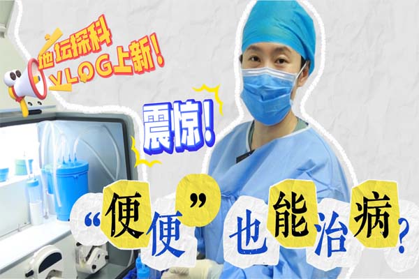 粪菌成 “良药”？新利18官方客服app用粪菌移植解锁健康新密码