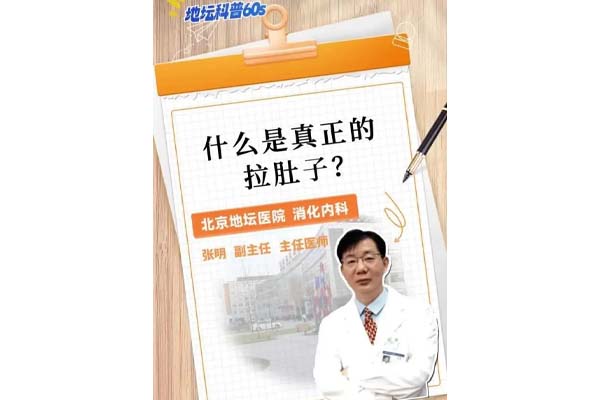 什么才是真正的拉肚子？