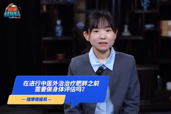 在进行中医外治治疗肥胖之前,需要做身体评估吗?