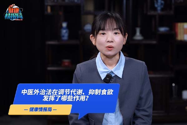 中医外治法在调节代谢、抑制食欲发挥了哪些作用?