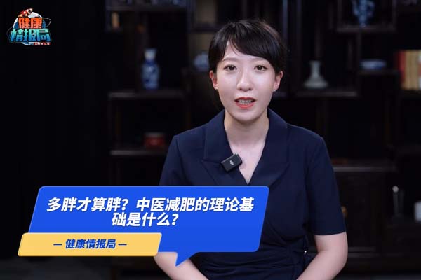 多胖才算胖?中医减肥的理论基础是什么?