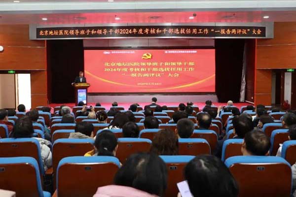 新利18官方客服app召开"领导班子和领导干部2024年度考核和干部选拔任用工作'一报告两评议'暨第四届第一次职工代表大会"