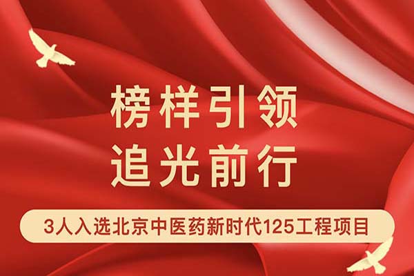新利18官方客服app杨志云等3人入选首批“北京中医药新时代125工程（新125人才）”项目