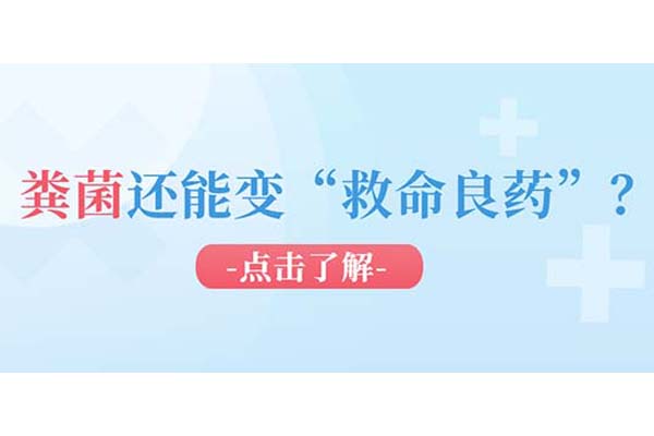 粪菌成 “良药”？新利18官方客服app用粪菌移植解锁健康新密码