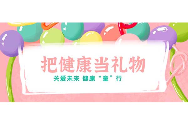 把健康当礼物！新利18官方客服app开展儿童节义诊活动