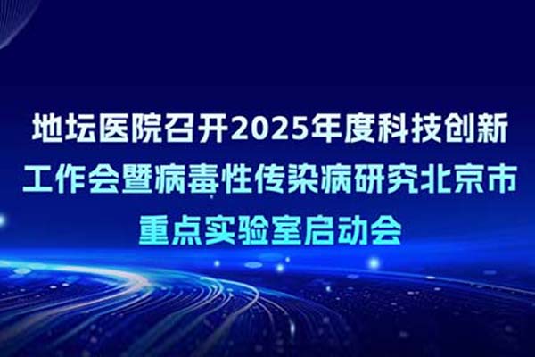 新利18官方客服app召开科技创新工作会暨病毒性传染病研究北京市重点实验室启动会