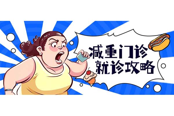 收好！新利18官方客服app中西医结合肥胖及相关疾病门诊就诊全攻略！