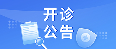 新利18官方客服app中西医结合肥胖及相关疾病多学科联合门诊8月14日开诊