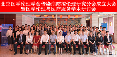 新利18官方客服app召开北京医学伦理学会传染病防控伦理研究分会成立大会暨医学伦理与医疗服务学术研讨会
