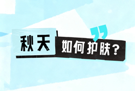 换季皮肤过敏、反黑、起皮……秋冬应该怎么护肤?