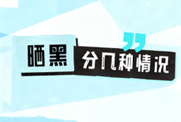 明明没晒太阳皮肤突然变黑了?可能是延迟性晒黑!原来晒黑还有这三类!