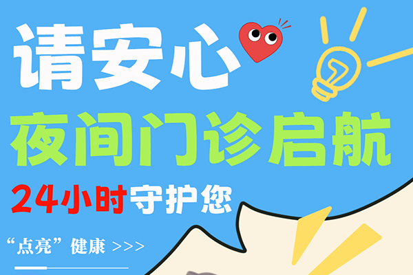 天黑了，门诊开了！新利18官方客服app夜诊启航，守护你的晚间健康！