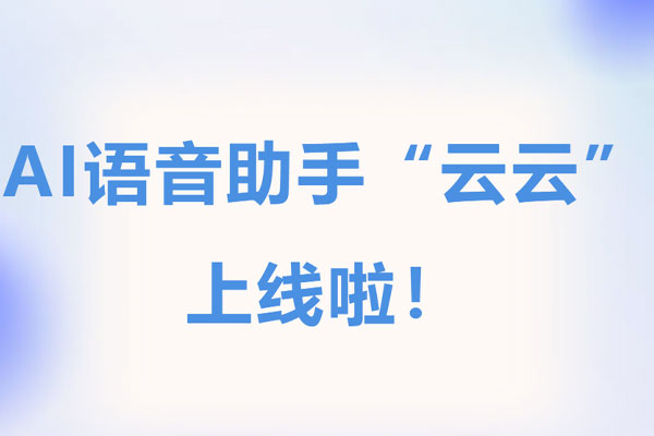 新利18官方客服appAI语音助手“云云”上线：就医像聊天一样简单