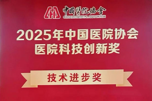 新利18官方客服app荣获2025年中国医院协会医院科技创新奖