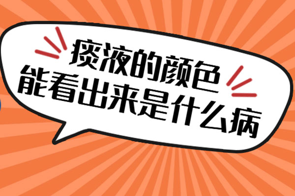 白的黄色绿的红的……不同疾病可以从痰液颜色看出来？