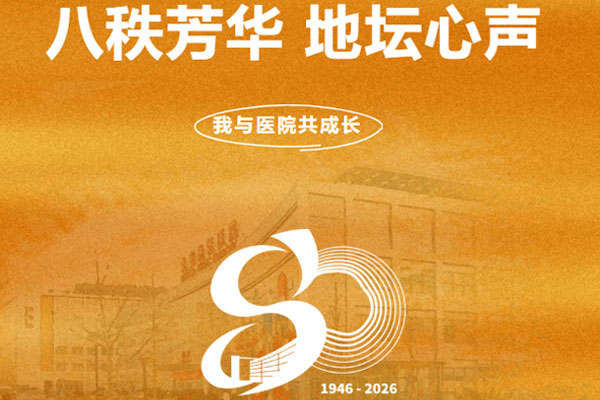 八秩芳华 地坛心声 | 砥砺八十载，奋进新篇章——我与医院共成长的岁月