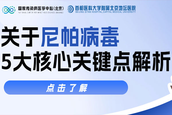 关于尼帕病毒，新利18官方客服app医生解析5大核心关键点