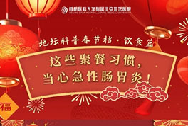 这些聚餐习惯,当心急性肠胃炎!
