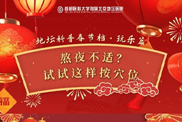 熬夜不适?试试这样按穴位