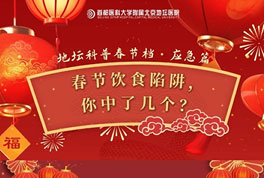 春节饮食陷阱,你中了几个?