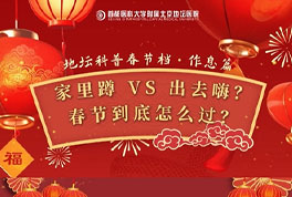 家里蹲VS出去嗨?春节到底怎么过?