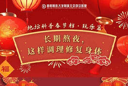 长期熬夜,这样调理修复身体