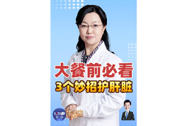 元宵团圆饭喷香 护肝三招记心上