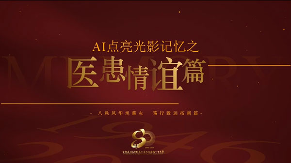 医患情谊