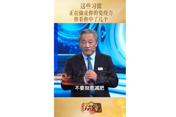 这些习惯正在偷走你的免疫力!快看你中了几个?