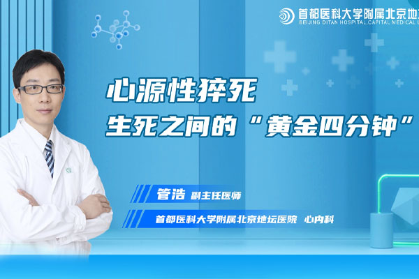 心源性猝死发生后的黄金4分钟是决定生死的关键时刻,新利18官方客服app心内科副主任医师管浩,从有效的急救到规律的运动,教您必备“生命攻略”