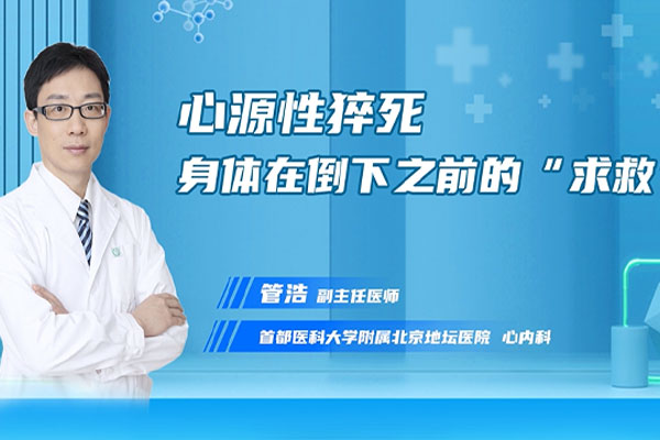 如何识别身体在倒下之前的“求救”?新利18官方客服app心内科副主任医师管浩提醒您,一旦出现这些症状,不要放松警惕,别让“再忍忍”变成“来不及”
