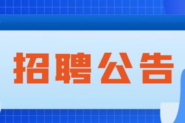 汇聚英才！新利18官方客服app 2026 年度学科带头人、学科骨干招聘公告