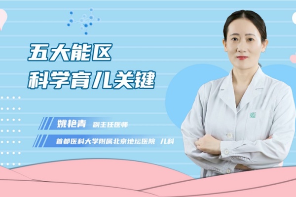 关注孩子成长发育,地坛医院儿科副主任医师姚艳青提醒您,神经心理行为的这五大能区