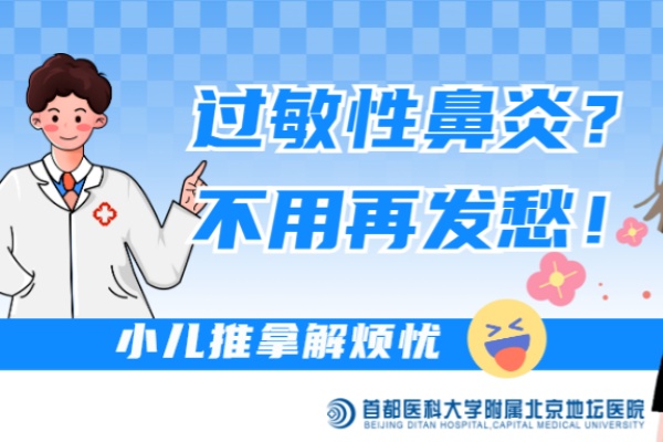 阿嚏！孩子一到换季就过敏性鼻炎？小儿推拿解烦忧
