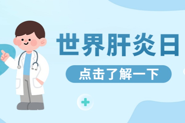 世界肝炎日：消除乙肝偏见 从了解开始