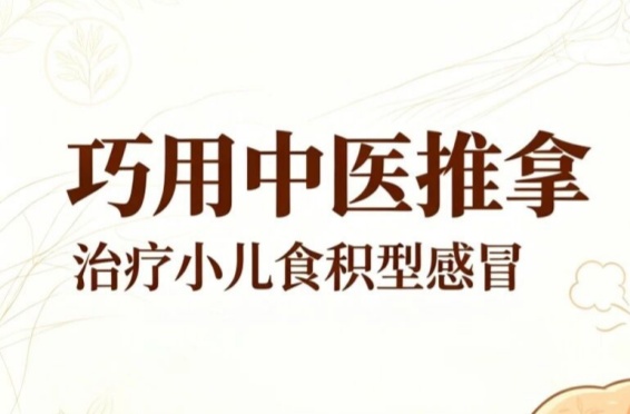 巧用中医推拿 治疗小儿食积型感冒