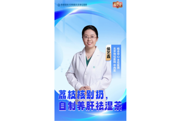 吃完荔枝，核别扔！专家教您在家自制养肝祛湿茶~