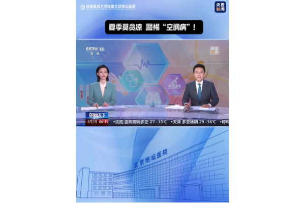夏季莫贪凉 警惕“空调病”！