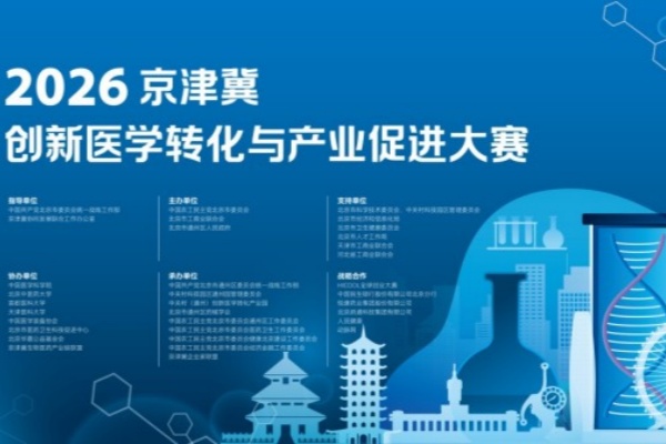 新利18官方客服app荣获2026京津冀创新医学转化与产业促进大赛三等奖