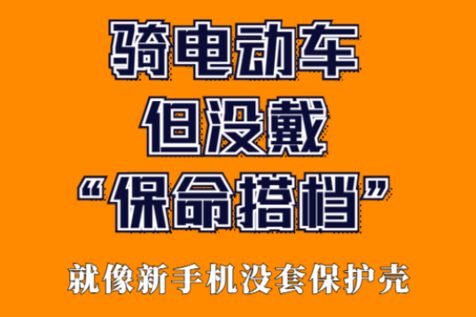 骑电动车不戴这个“保命搭档”！胆子真是肥嘟嘟
