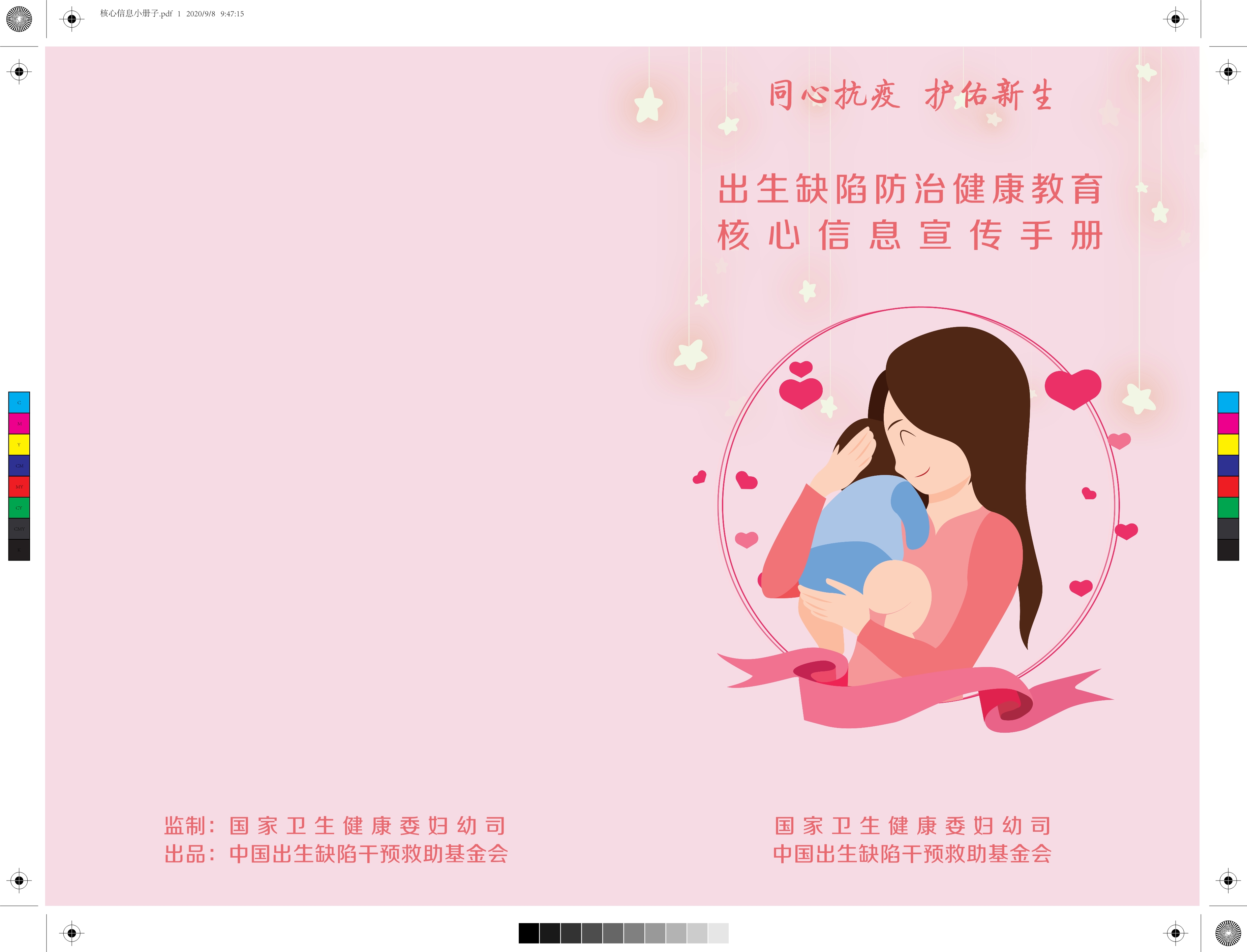出生缺陷防止教育核心信息宣传手册_1.jpg